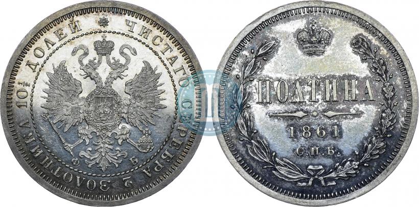 Picture Poltina 1861 year СПБ-ФБ 