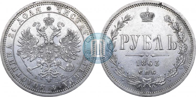 Picture 1 rouble 1863 year СПБ-АБ 