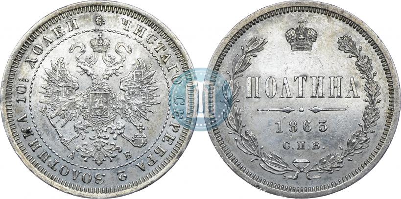 Picture Poltina 1863 year СПБ-АБ 