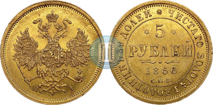 Фото 5 рублей 1866 года СПБ-НІ 