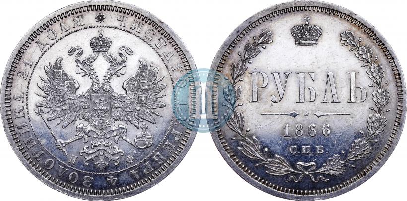 Фото 1 рубль 1866 года СПБ-НФ 