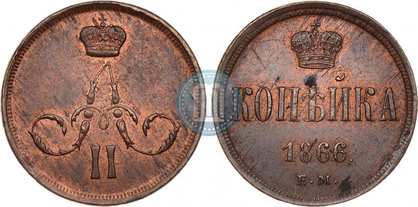 Фото 1 копейка 1866 года ЕМ 