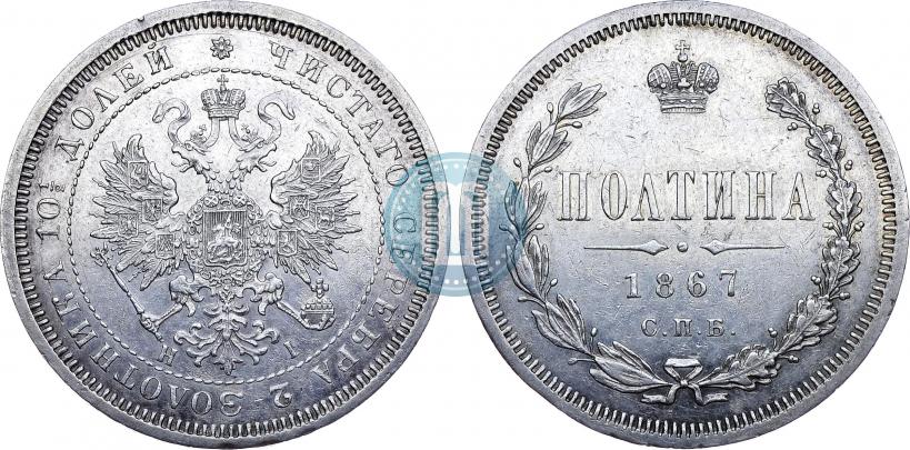 Фото Полтина 1867 года СПБ-HI 