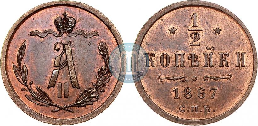 Фото 1/2 копейки 1867 года СПБ "Тип 1868-1881"