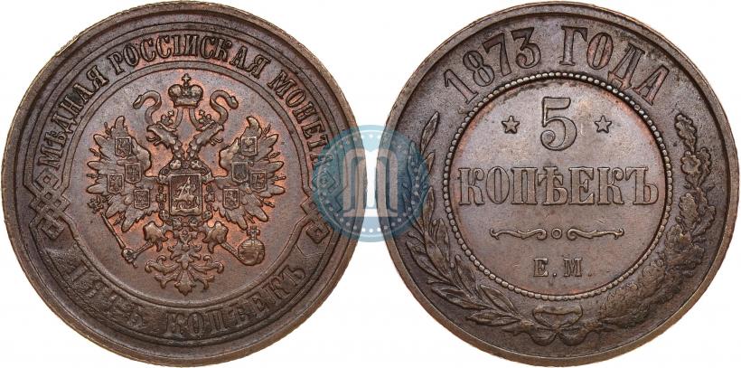 Фото 5 копеек 1873 года ЕМ 