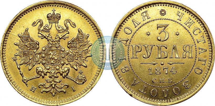 Picture 3 roubles 1874 year СПБ-HI 