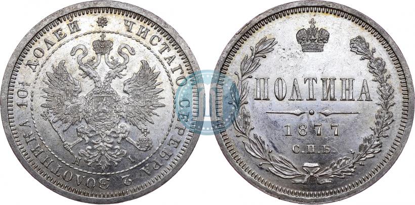 Picture Poltina 1877 year СПБ-HI 