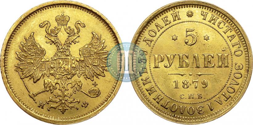 Фото 5 рублей 1879 года СПБ-НФ 