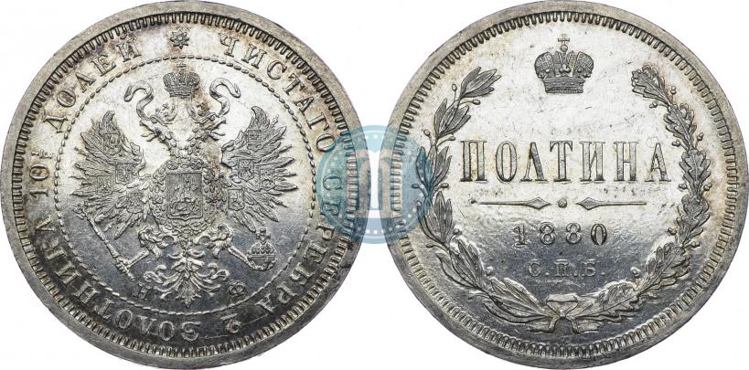 Фото Полтина 1880 года СПБ-НФ 