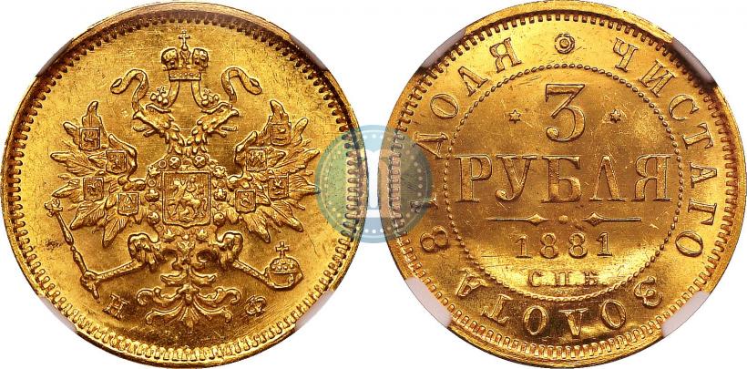 Picture 3 roubles 1881 year СПБ-НФ 