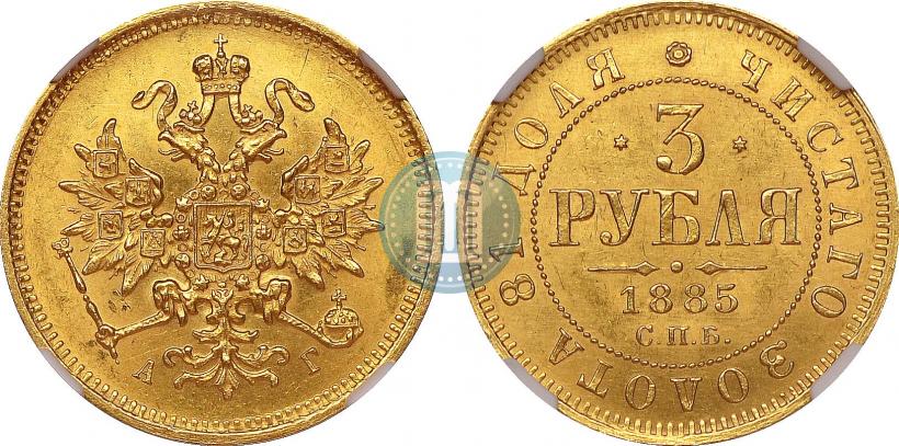 Picture 3 roubles 1885 year СПБ-АГ 
