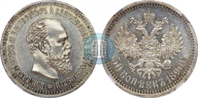 Picture 50 kopecks 1890 year (АГ) 