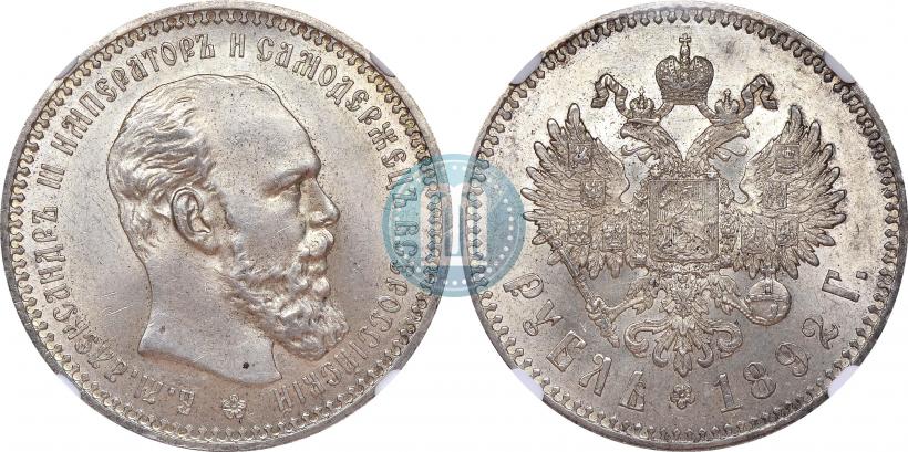 Фото 1 рубль 1892 года (АГ) 