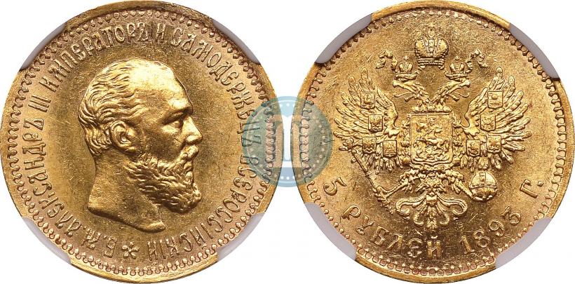 Фото 5 рублей 1893 года (АГ) 