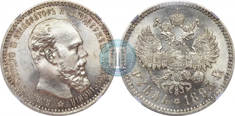 Фото 1 рубль 1893 года (АГ) 