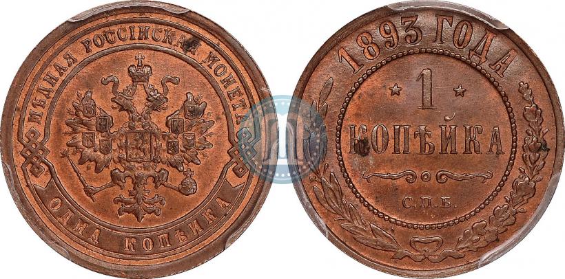 Фото 1 копейка 1893 года СПБ 