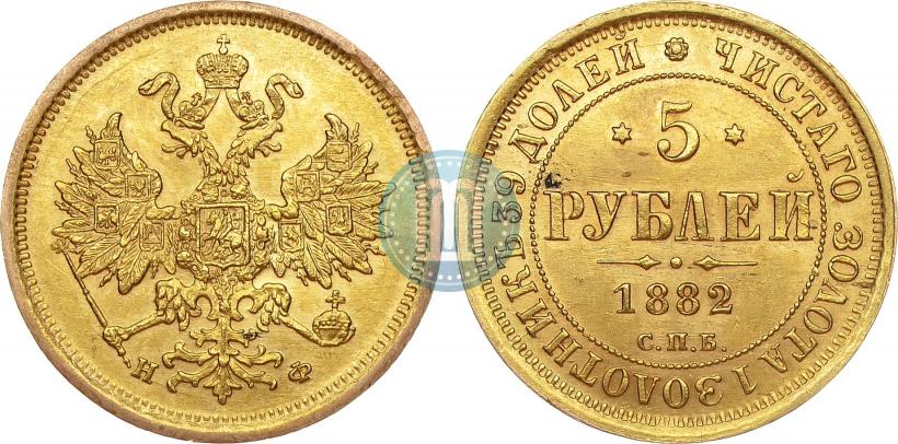 Фото 5 рублей 1882 года СПБ-НФ 