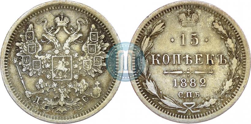 Фото 15 копеек 1882 года СПБ-ДС 