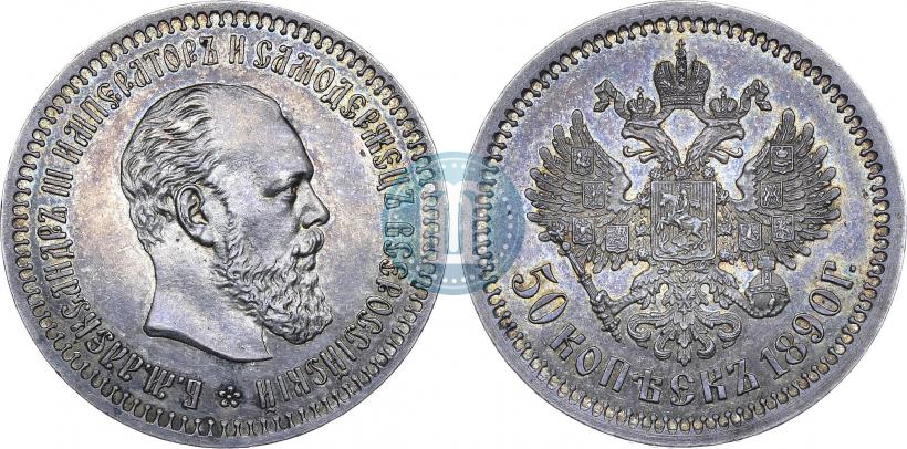 Фото 50 копеек 1890 года (АГ) 