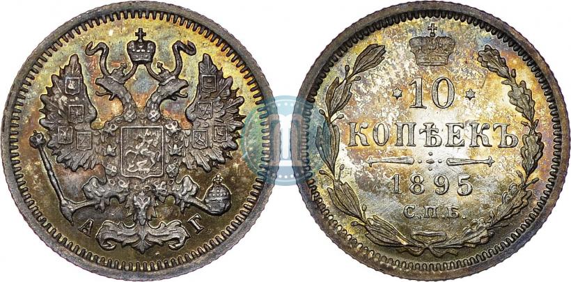 Фото 10 копеек 1895 года СПБ-АГ 