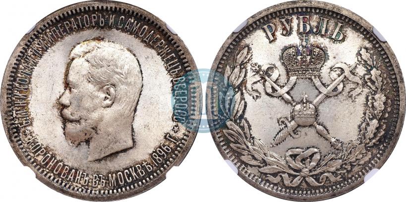 Фото 1 рубль 1896 года (АГ) "В память коронации Императора Николая II"