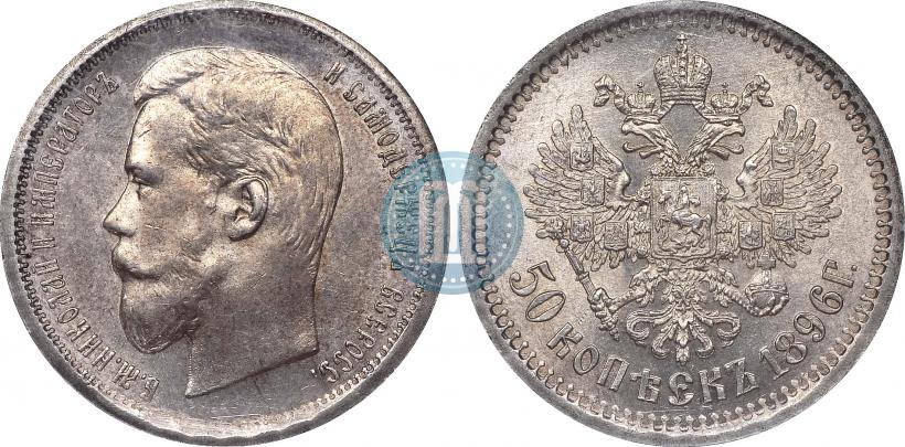 Фото 50 копеек 1896 года (АГ) 