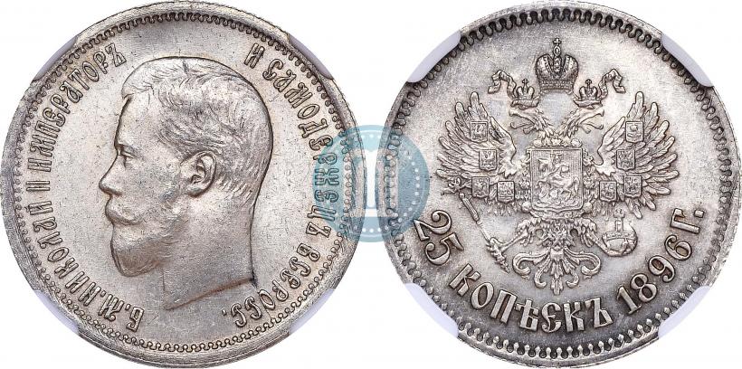 Фото 25 копеек 1896 года  