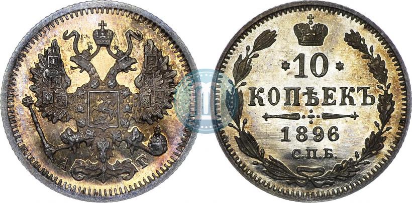 Picture 10 kopecks 1896 year СПБ-АГ 
