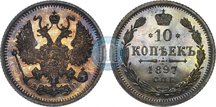 Фото 10 копеек 1897 года СПБ-АГ 