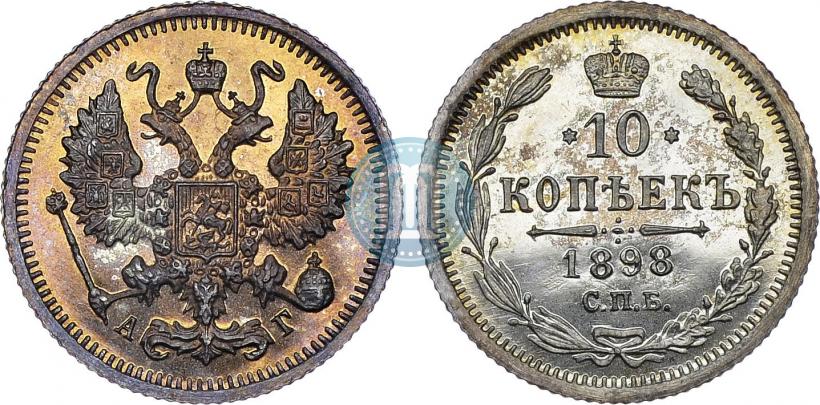 Picture 10 kopecks 1898 year СПБ-АГ 