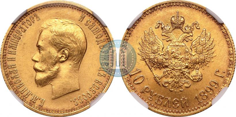 Фото 10 рублей 1899 года (АГ) 