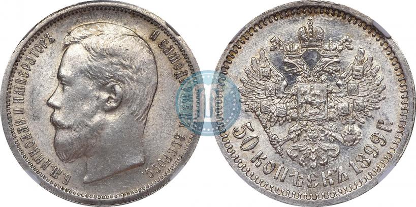 Picture 50 kopecks 1899 year (ФЗ) 