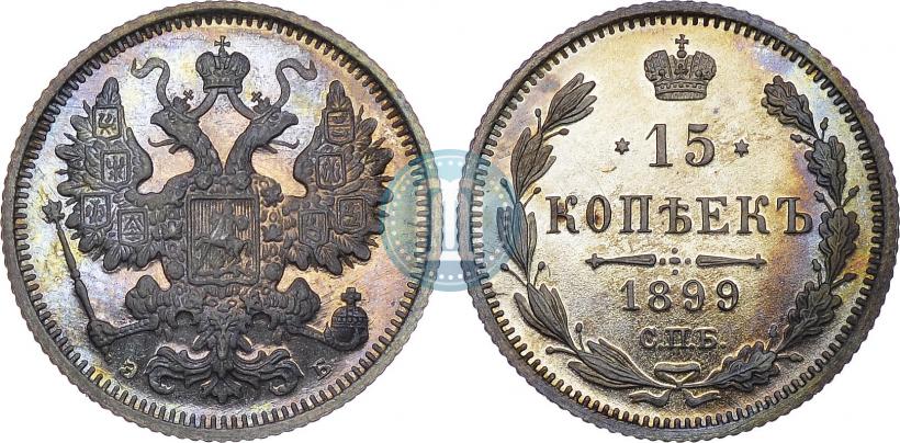 Фото 15 копеек 1899 года СПБ-ЭБ 