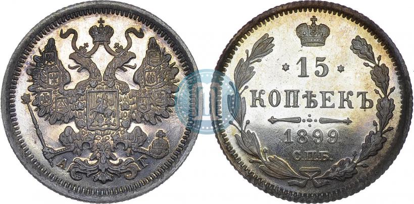 Фото 15 копеек 1899 года СПБ-АГ 