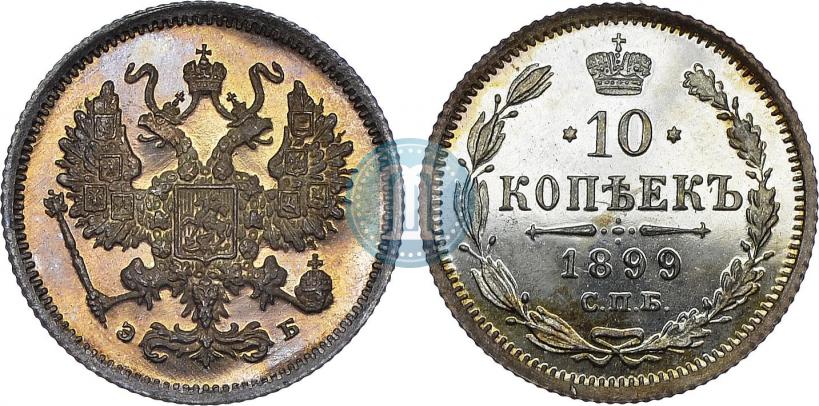 Picture 10 kopecks 1899 year СПБ-ЭБ 
