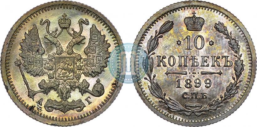 Picture 10 kopecks 1899 year СПБ-АГ 