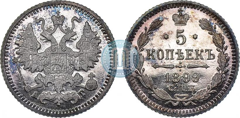 Фото 5 копеек 1899 года СПБ-АГ 