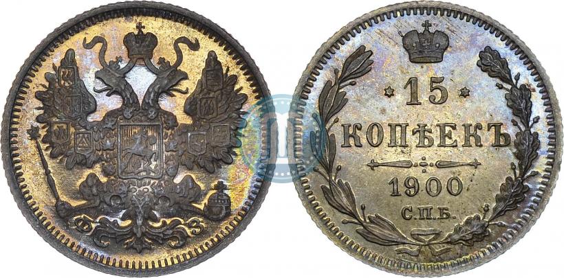 Фото 15 копеек 1900 года СПБ-ФЗ 