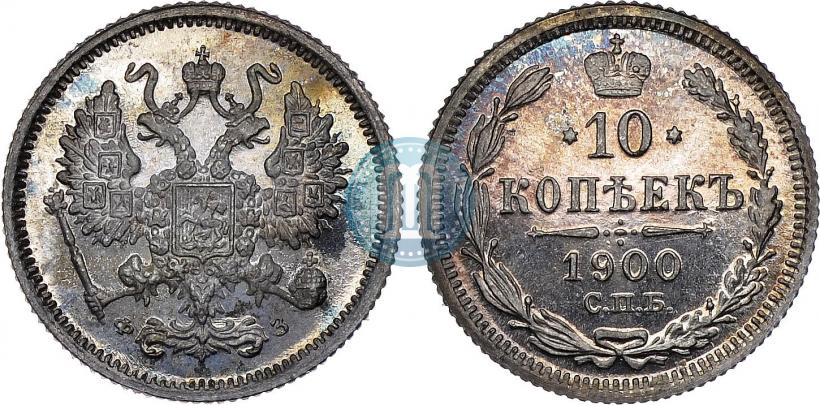 Фото 10 копеек 1900 года СПБ-ФЗ 