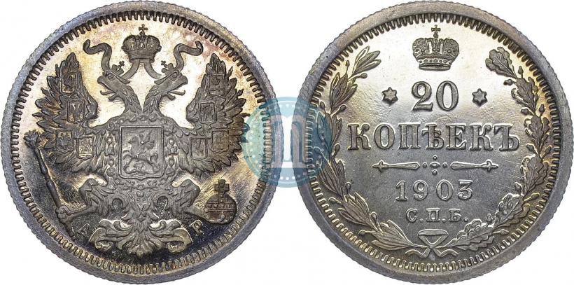 Фото 20 копеек 1903 года СПБ-АР 