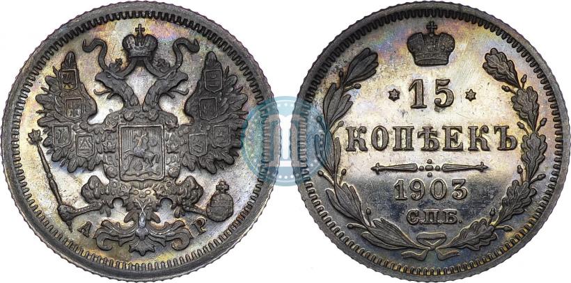 Picture 15 kopecks 1903 year СПБ-АР 