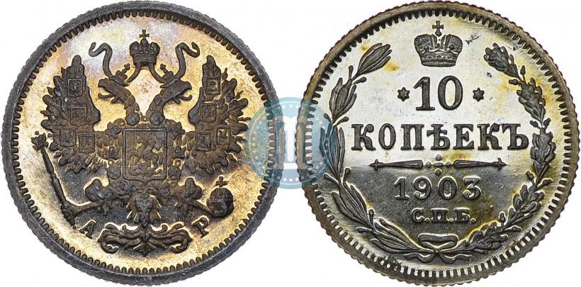 Picture 10 kopecks 1903 year СПБ-АР 