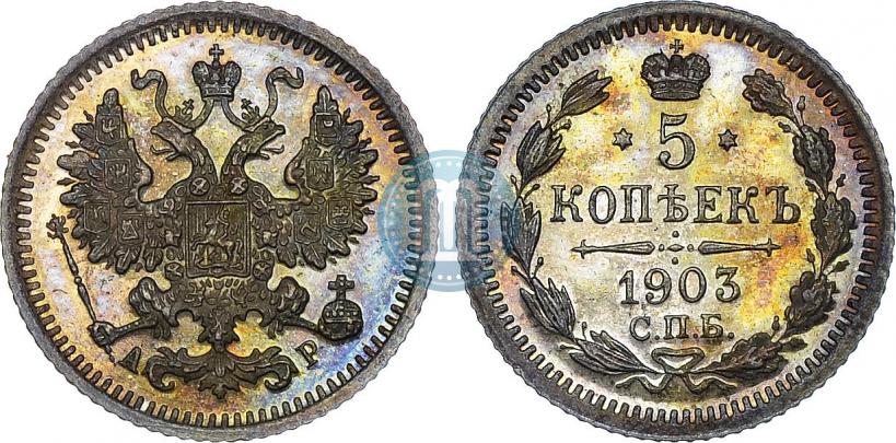 Фото 5 копеек 1903 года СПБ-АР 