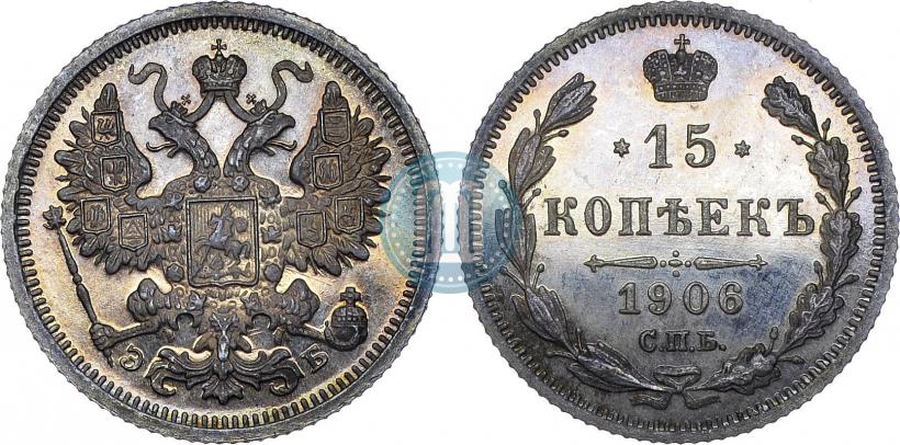 Фото 15 копеек 1906 года СПБ-ЭБ 