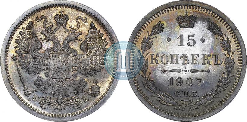 Фото 15 копеек 1907 года СПБ-ЭБ 