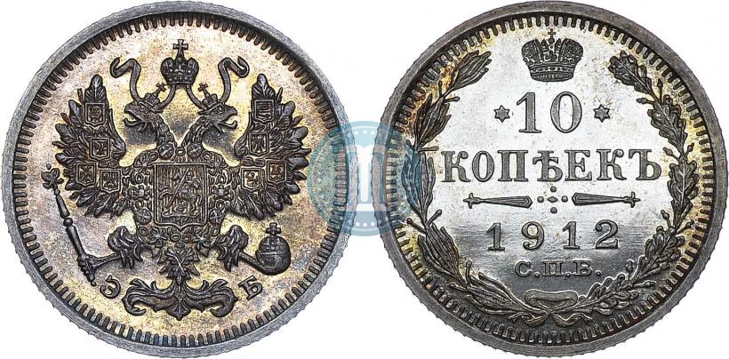 Фото 10 копеек 1912 года СПБ-ЭБ 