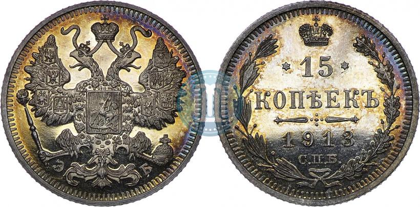 Фото 15 копеек 1913 года СПБ-ЭБ 