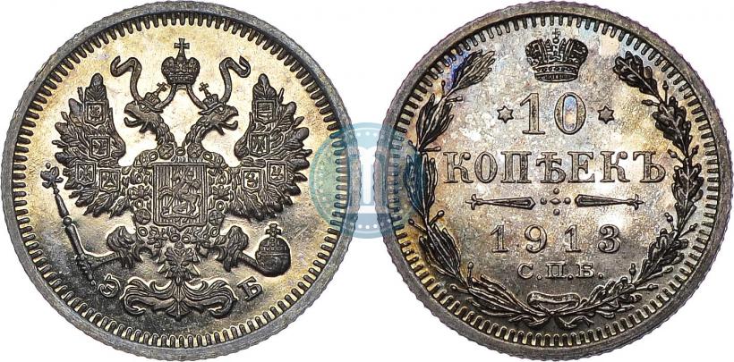 Picture 10 kopecks 1913 year СПБ-ЭБ 