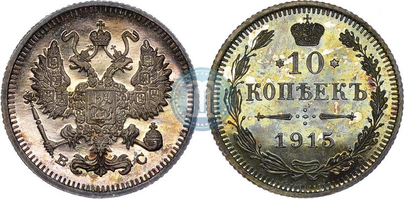 Picture 10 kopecks 1915 year ВС 
