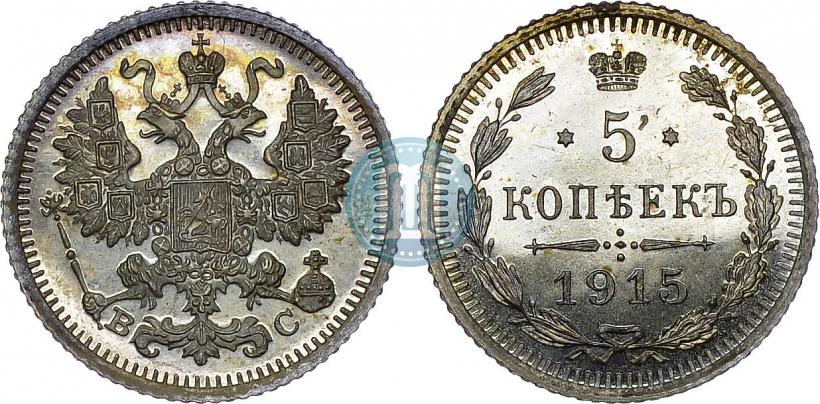 Фото 5 копеек 1915 года ВС 